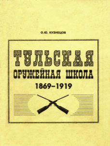 Тульская оружейная школа. 1869―1919